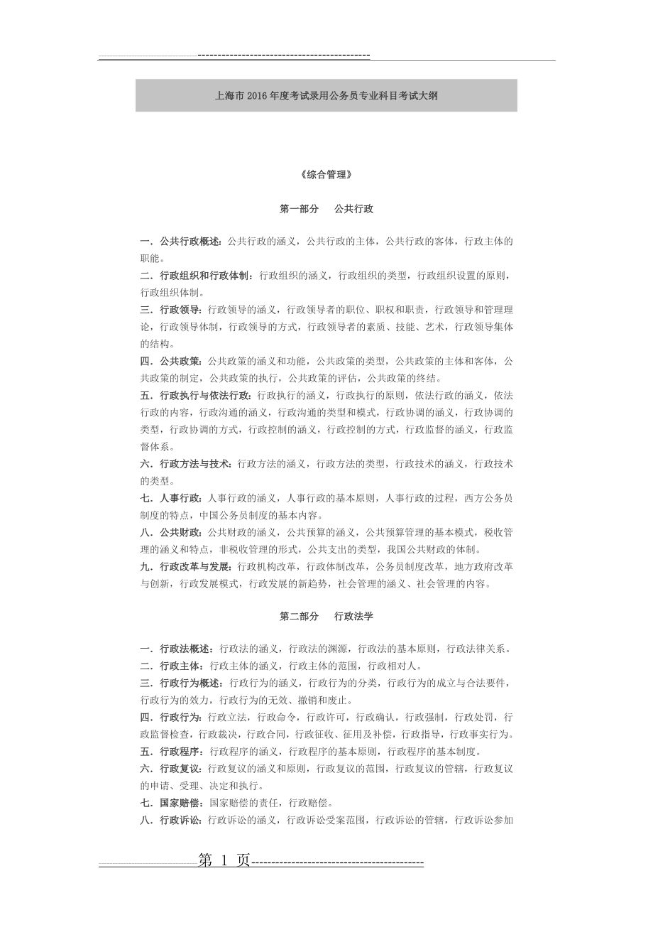 上海市2016年度考试录用公务员专业科目考试大纲(2页).doc_第1页