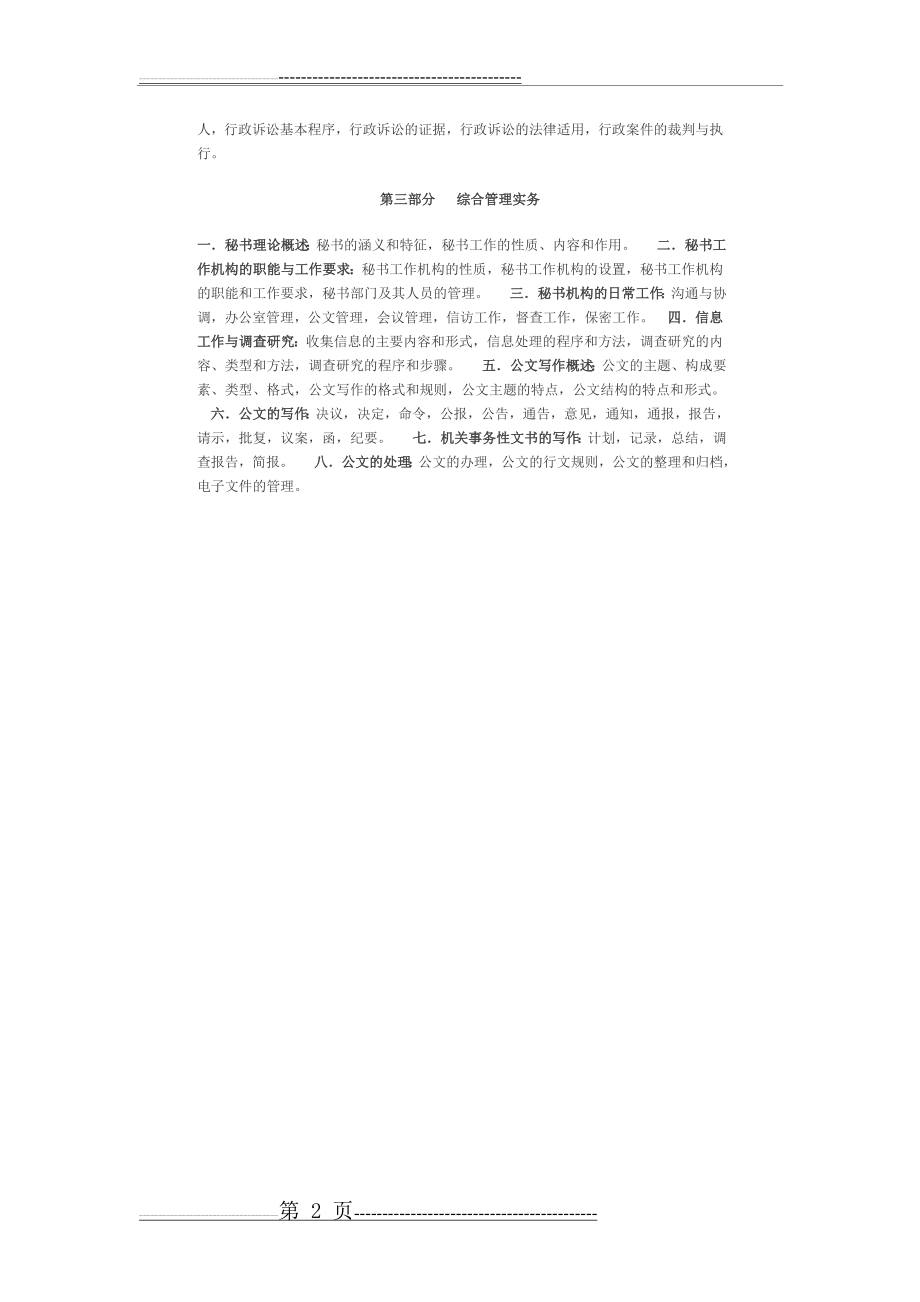 上海市2016年度考试录用公务员专业科目考试大纲(2页).doc_第2页