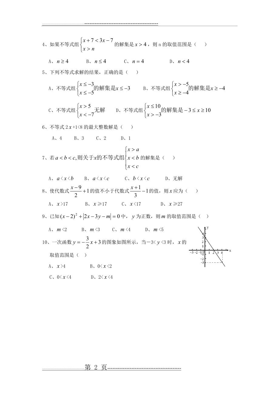 七年级数学一元一次不等式与一元一次不等式组同步练习(5页).doc_第2页