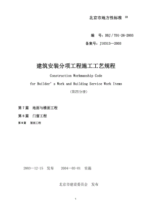 DBJT 01-26-2003建筑安装分项工程施工工艺规程(第四分册).docx
