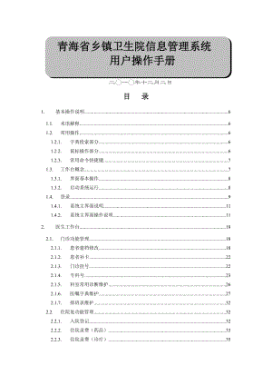 青海乡镇卫生院信息管理系统用户操作手册V10.doc