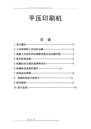 【平压印刷机】课程设计(12页).doc