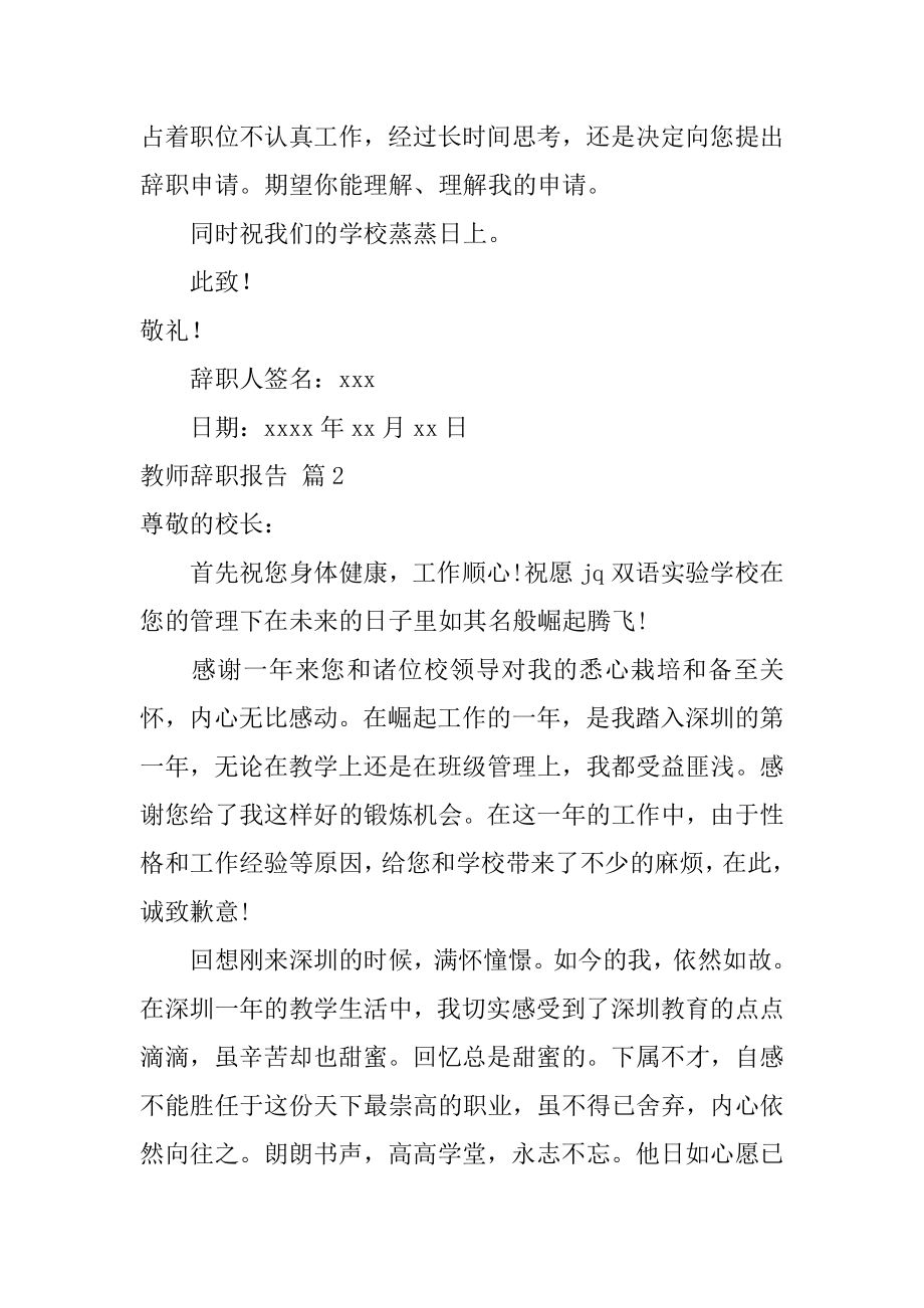 教师辞职报告7篇_辞职报告.docx_第2页