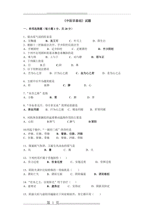 中医学基础试题(18页).doc
