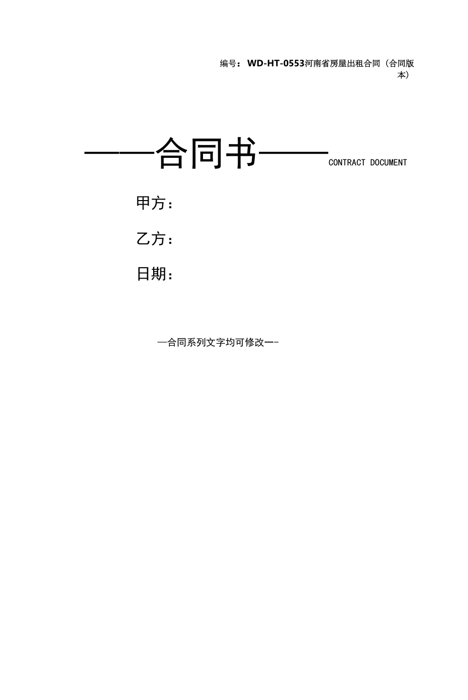 河南省房屋出租合同(合同版本).docx_第1页