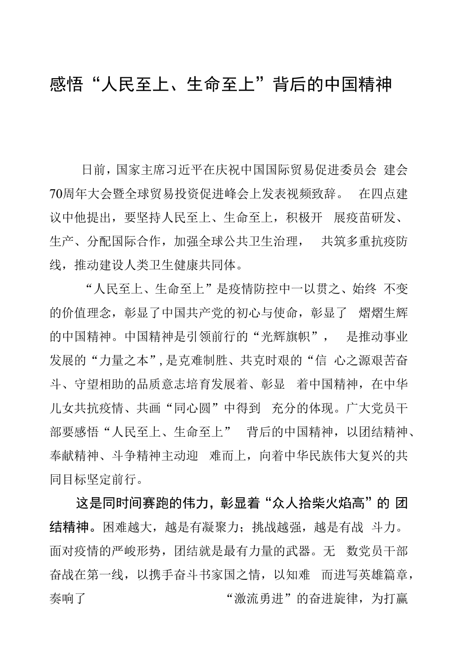 感悟“人民至上、生命至上”背后的中国精神.docx_第1页