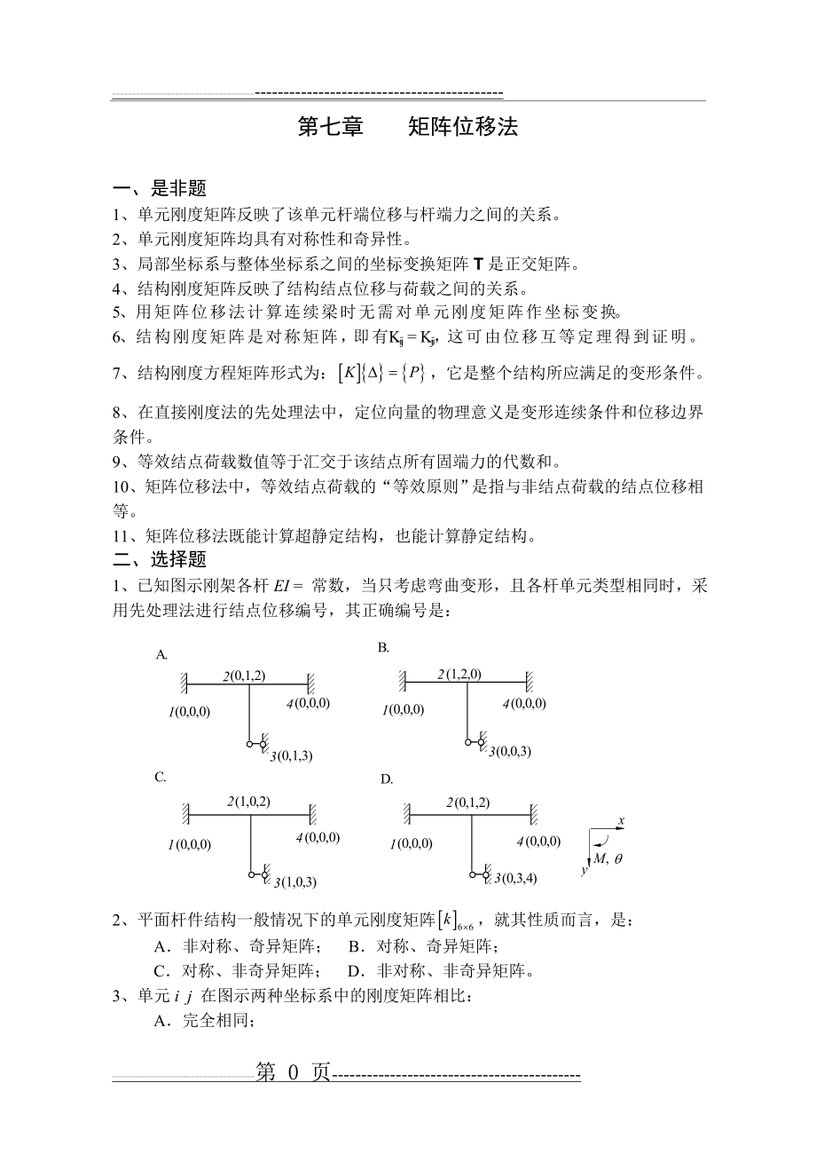 《结构力学习题集》(下)-矩阵位移法习题及答案 (2)(19页).doc_第1页