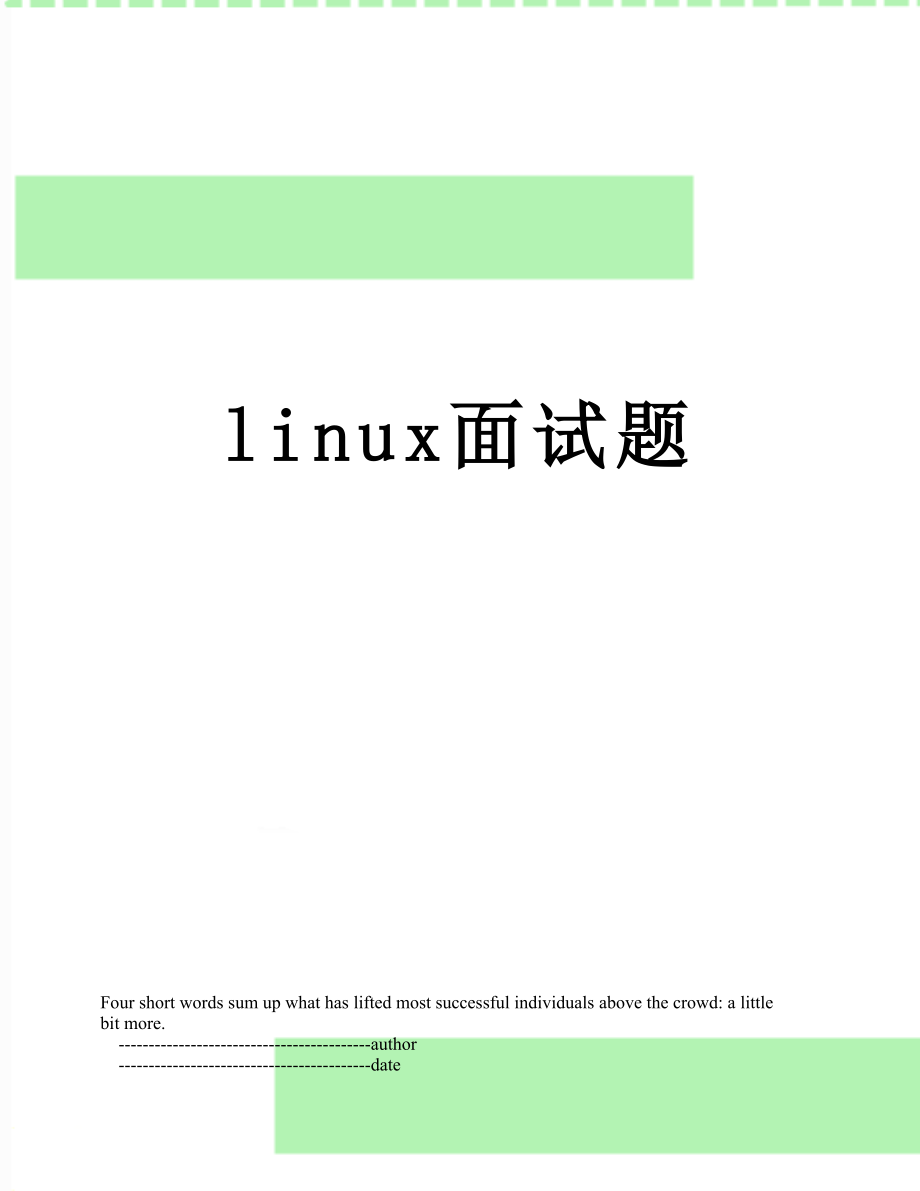 最新linux面试题.doc_第1页