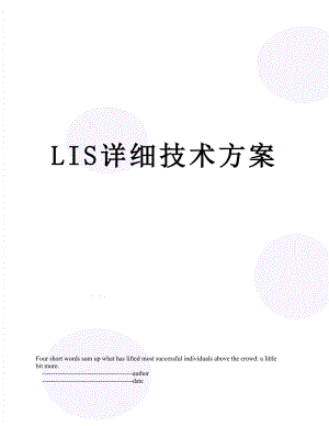 最新LIS详细技术方案.doc