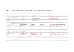 A06547居民企业参股外国企业信息报告表（填写样例）.docx