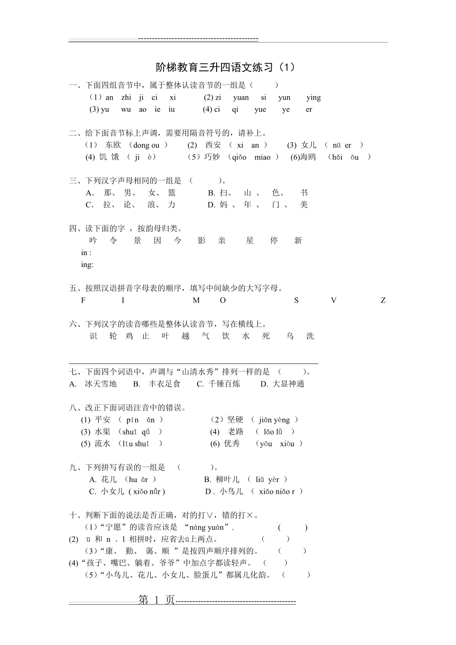 三升四语文练习 (1)(11页).doc_第1页