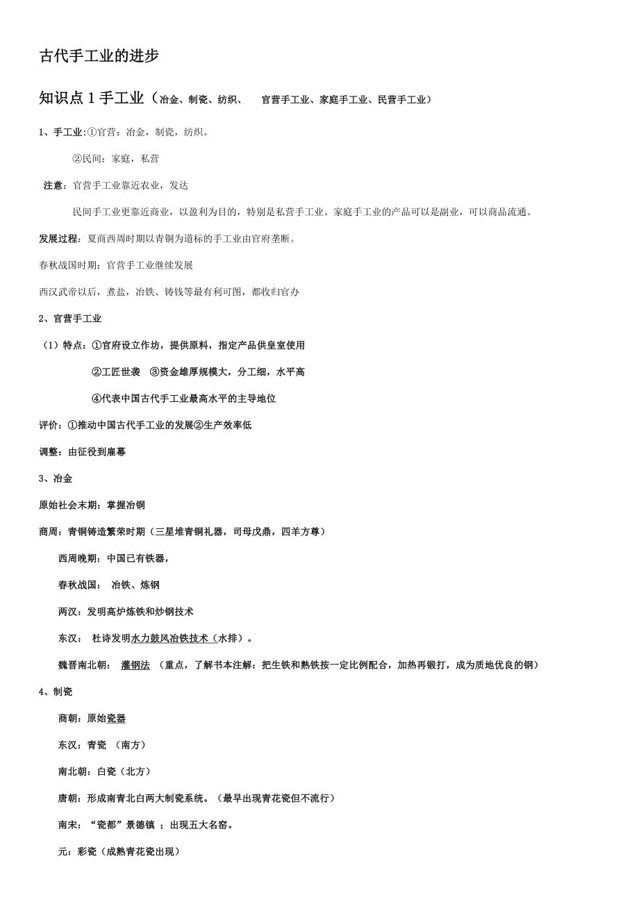 高中历史中国古代史手工业考点总结.doc_第1页