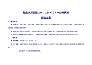 铂金水岸四期21#、22#VIP卡公开认筹活动方案(DOC).doc