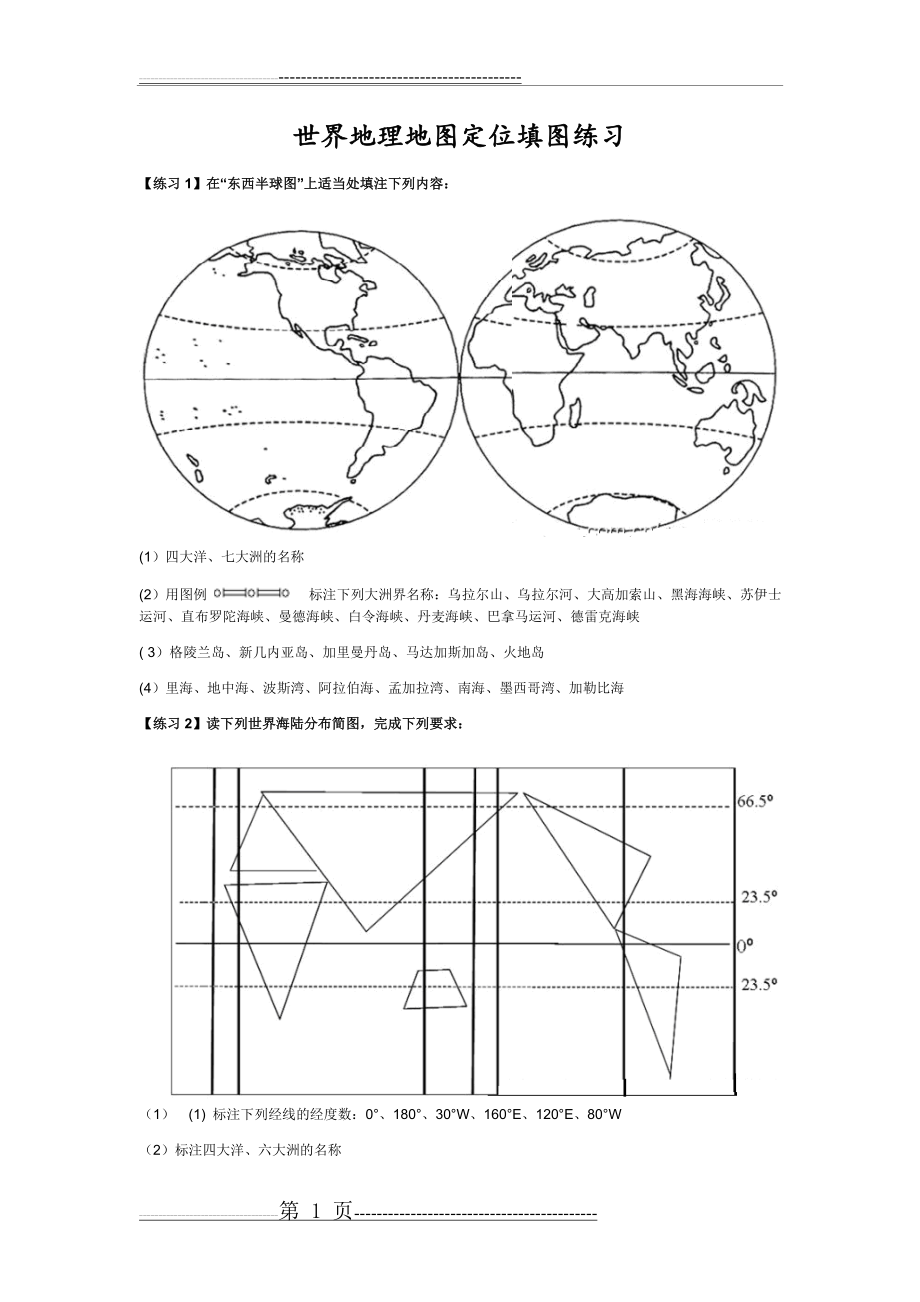 世界地理地图定位填图练习(17页).doc_第1页