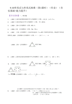 9.10 单项式与单项式相乘（第1课时）（作业）（夯实基础+能力提升）（原卷版）.docx