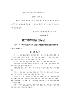 重庆市公路管理条例2015年修订.doc