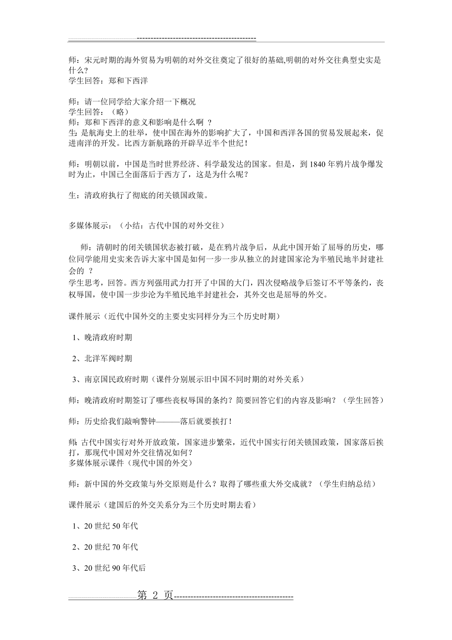 专题复习：中国历史上的对外交往教案(3页).doc_第2页