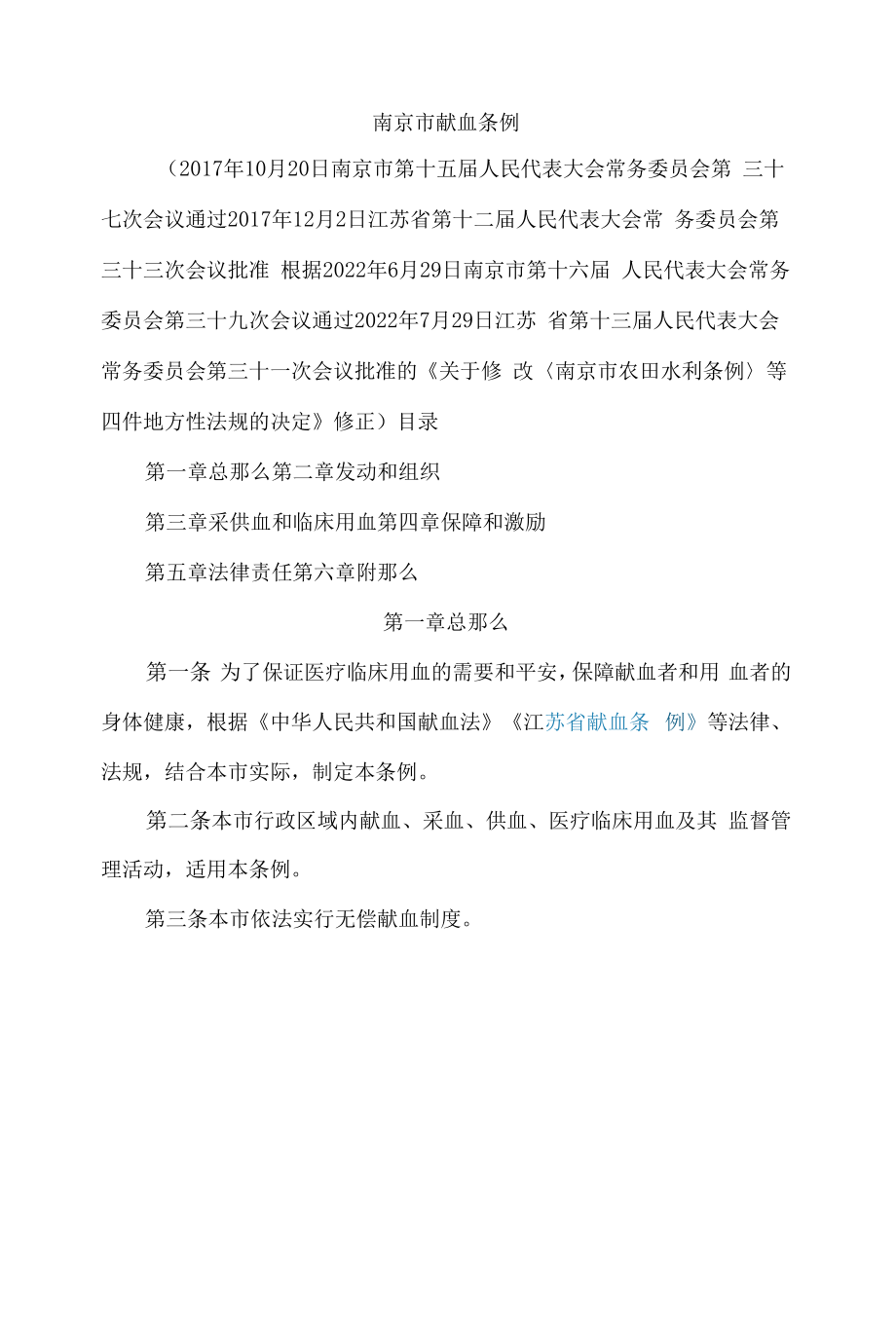 南京市献血条例(2022修正).docx_第1页