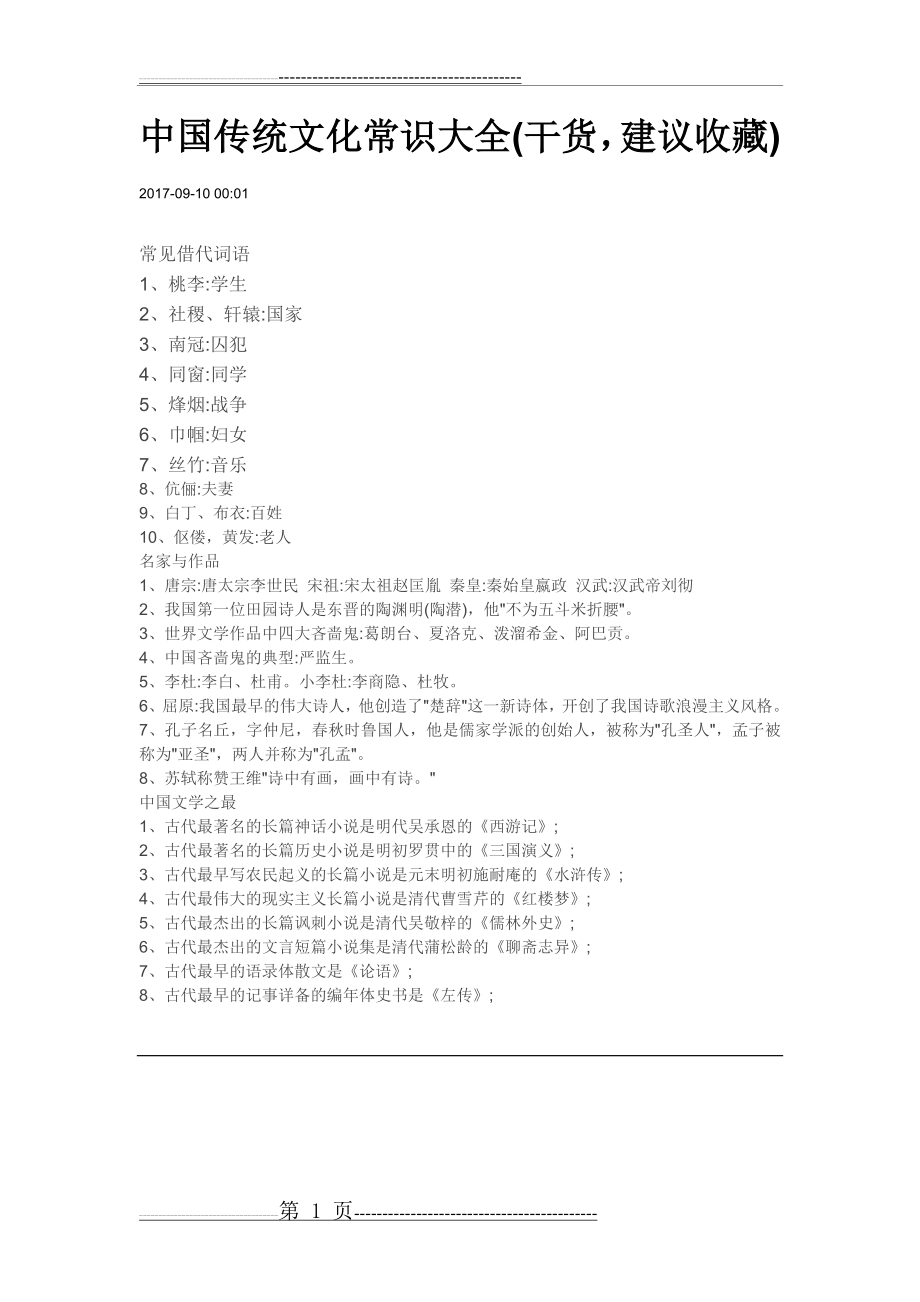 中国传统文化常识大全(23页).doc_第1页