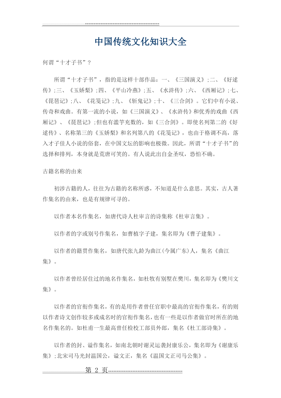 中国传统文化常识大全(23页).doc_第2页