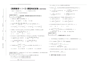 高等数学1(一)课程考试试卷A及答案(3页).doc