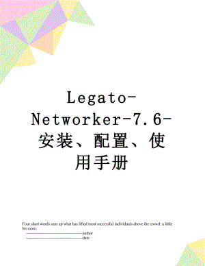 最新Legato-Networker-7.6-安装、配置、使用手册.doc