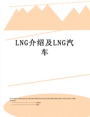 最新LNG介绍及LNG汽车.doc