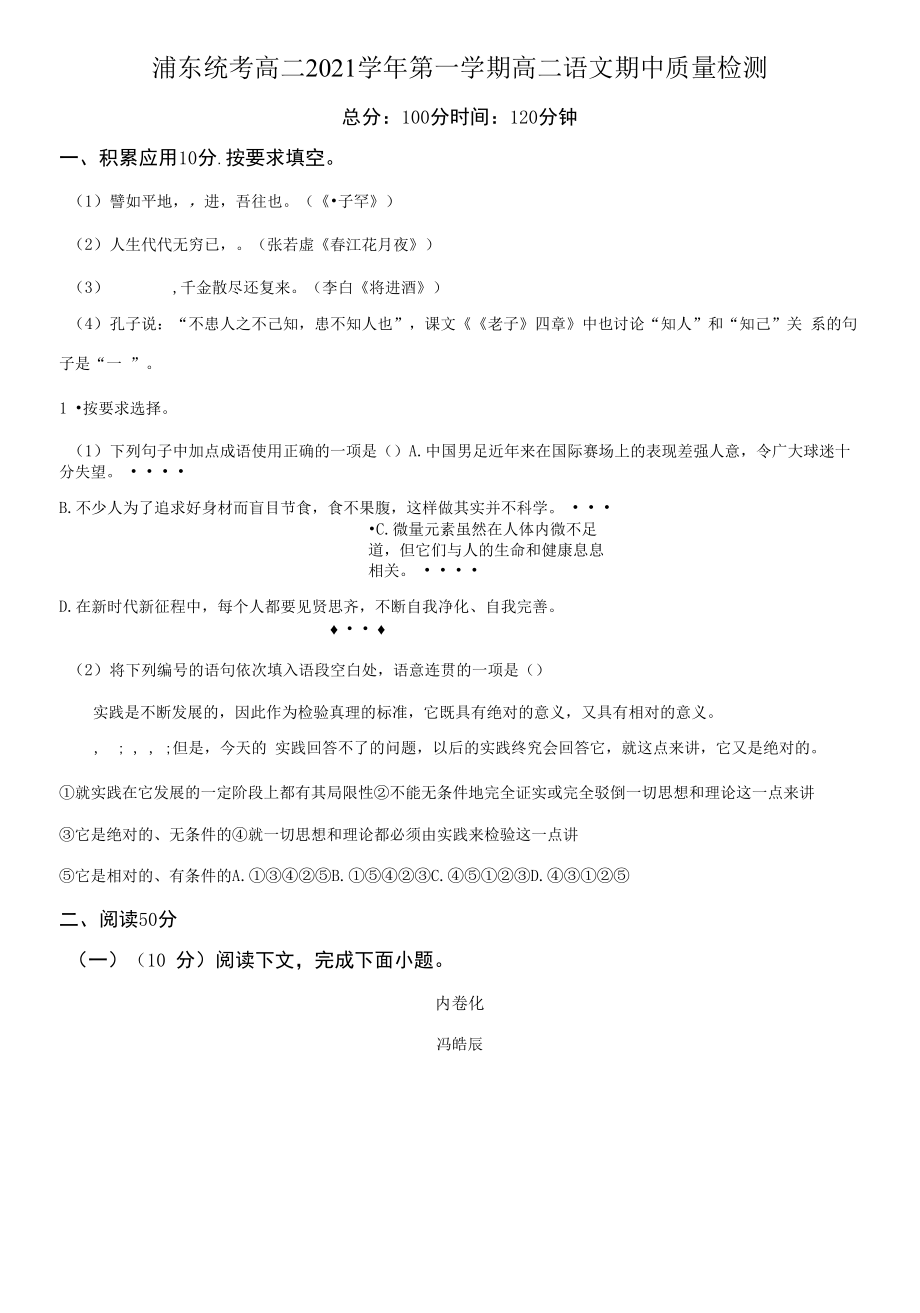 上海市浦东新区2021-2022学年高二上学期期中语文试题（原卷版）.docx_第1页