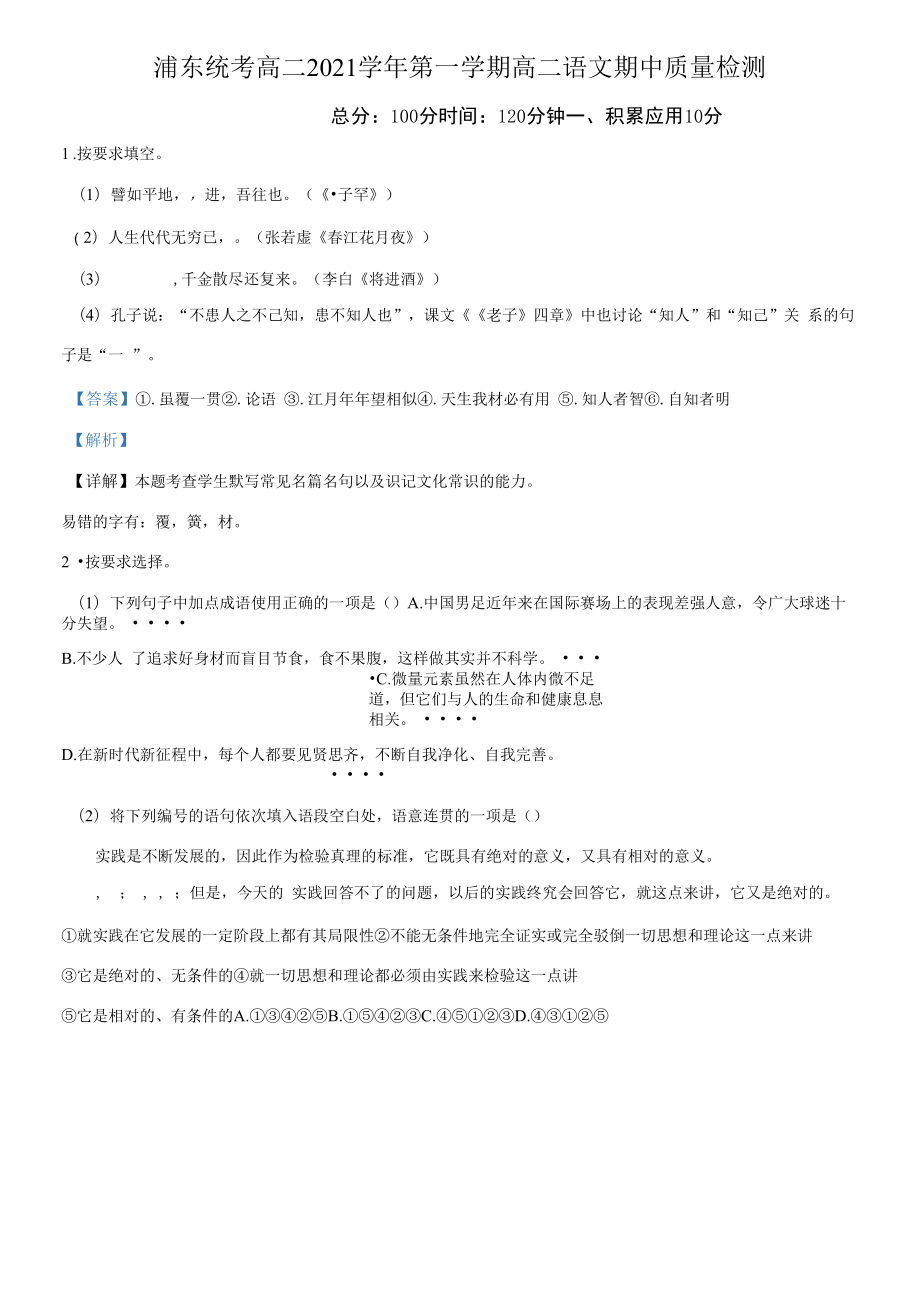 上海市浦东新区2021-2022学年高二上学期期中语文试题（解析版含作文审题立意）.docx_第1页