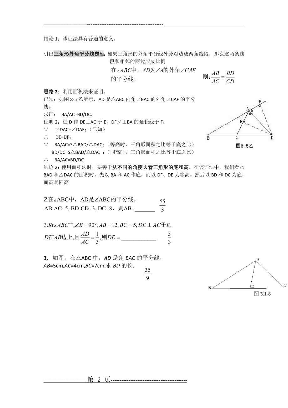 三角形内外角平分线定理(2页).doc_第2页
