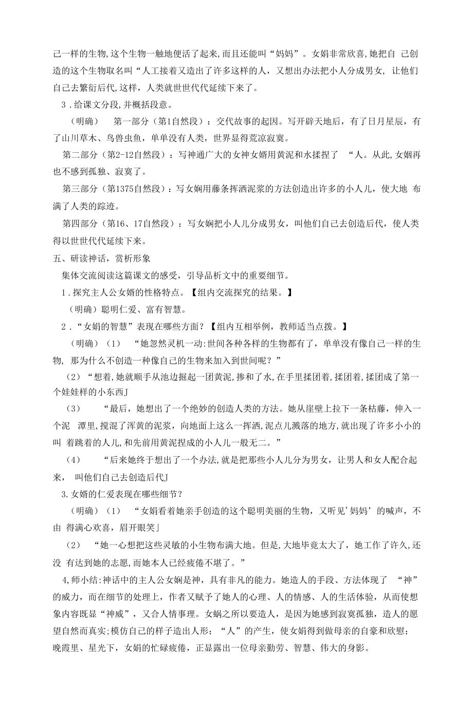 深圳七年级语文部编版初一上册《女娲造人》教案（校级公开课）.docx_第2页