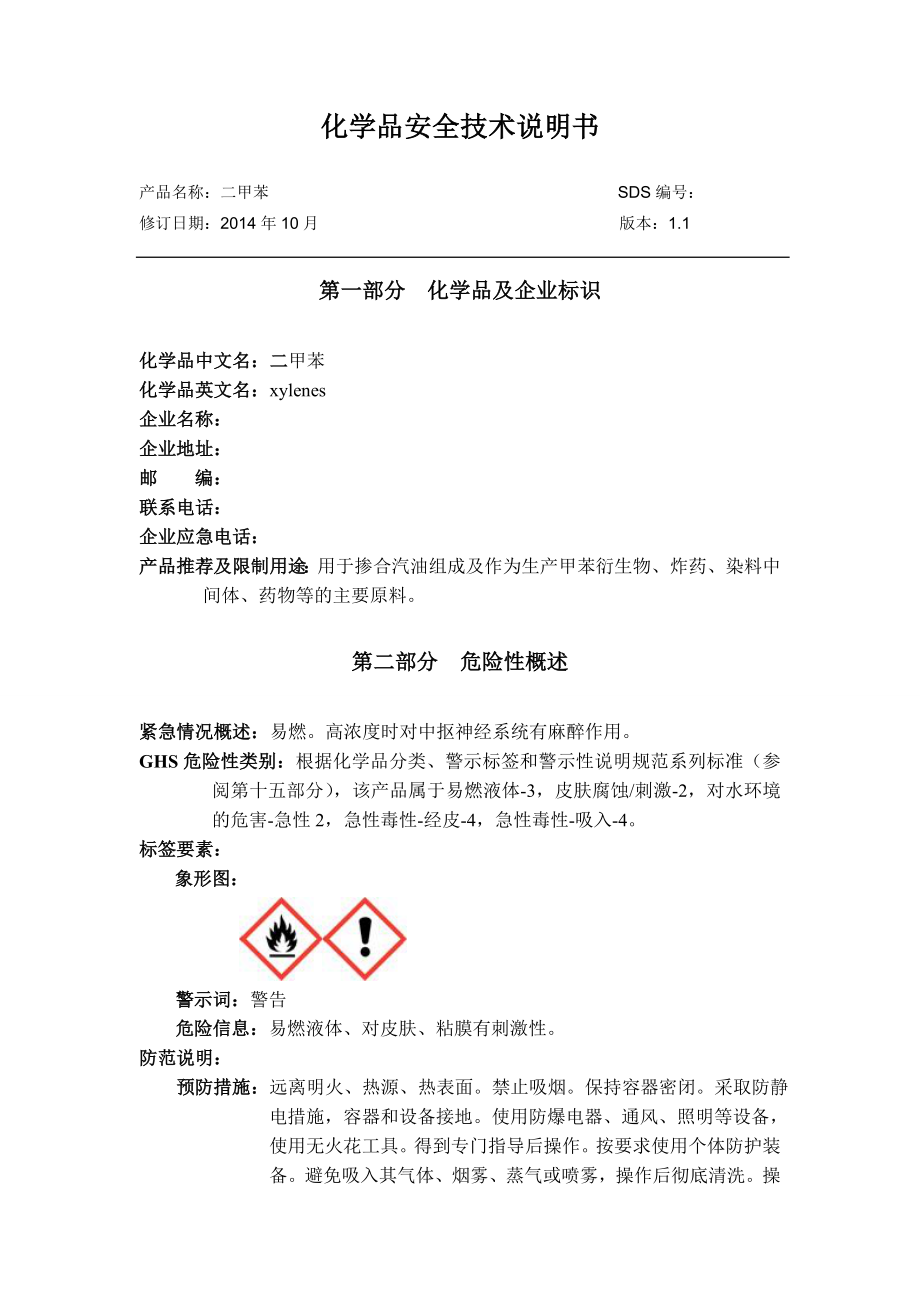 化学品安全技术说明书-二甲苯.doc_第1页