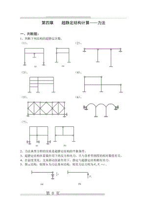 结构力学习题集及答案(上)-4(19页).doc