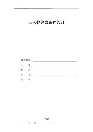 三人抢答器(10页).doc
