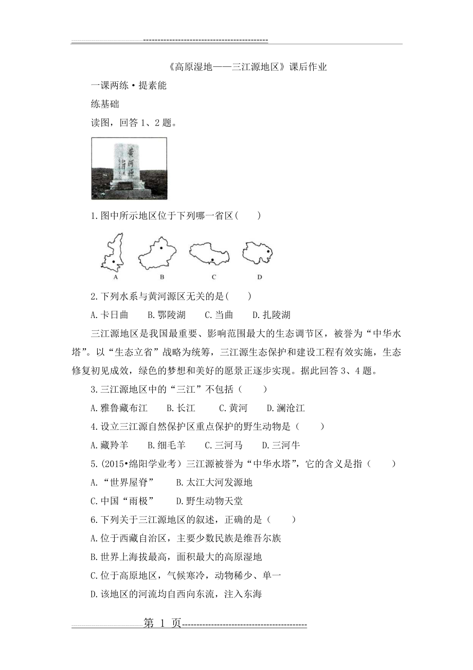 《高原湿地——三江源地区》课后作业(6页).doc_第1页