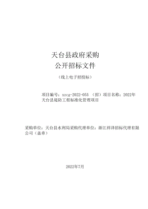 天台县堤防工程标准化管理项目招标文件.docx