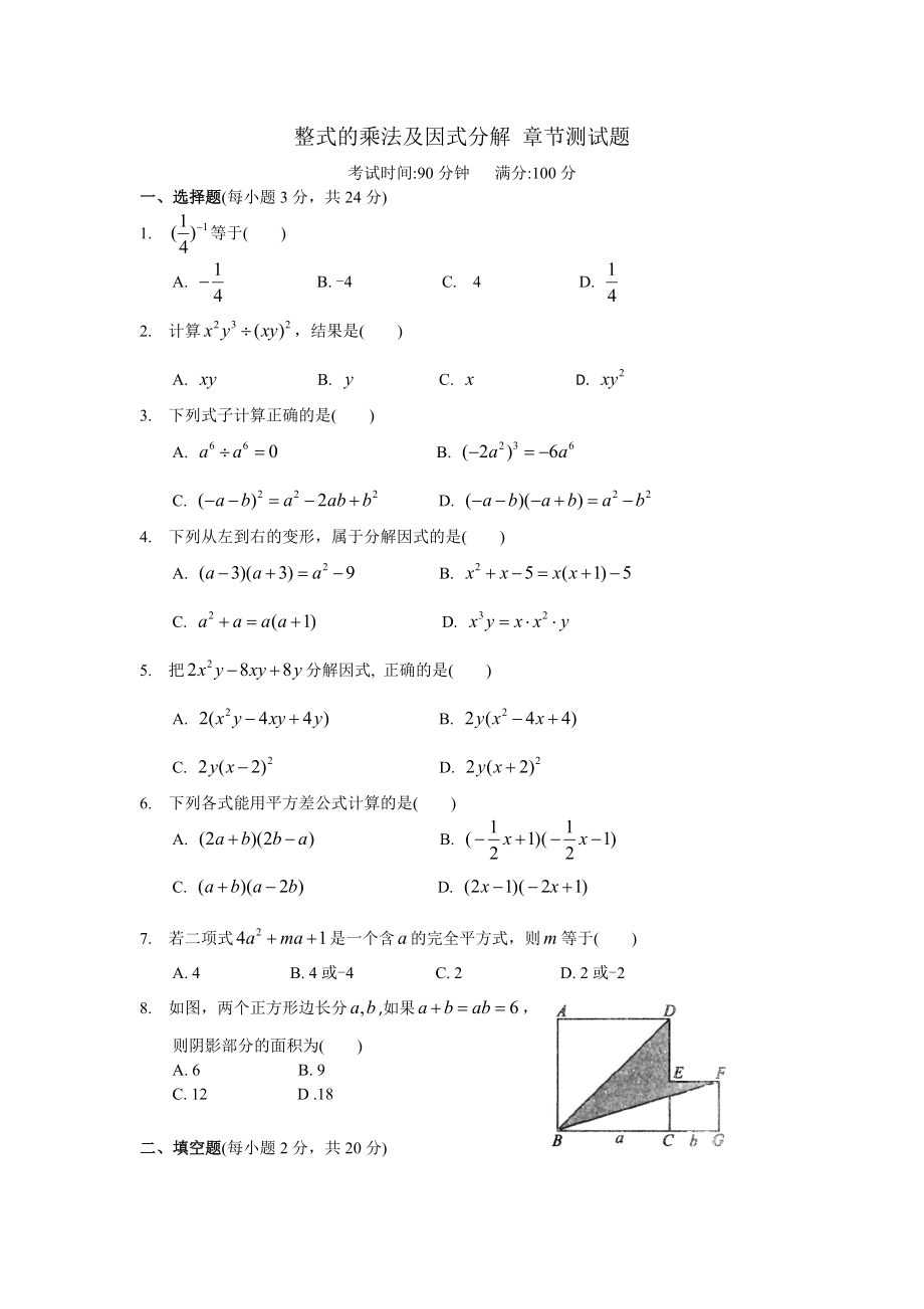 人教版八年级数学上册整式的乘法及因式分解-章节测试题.doc_第1页