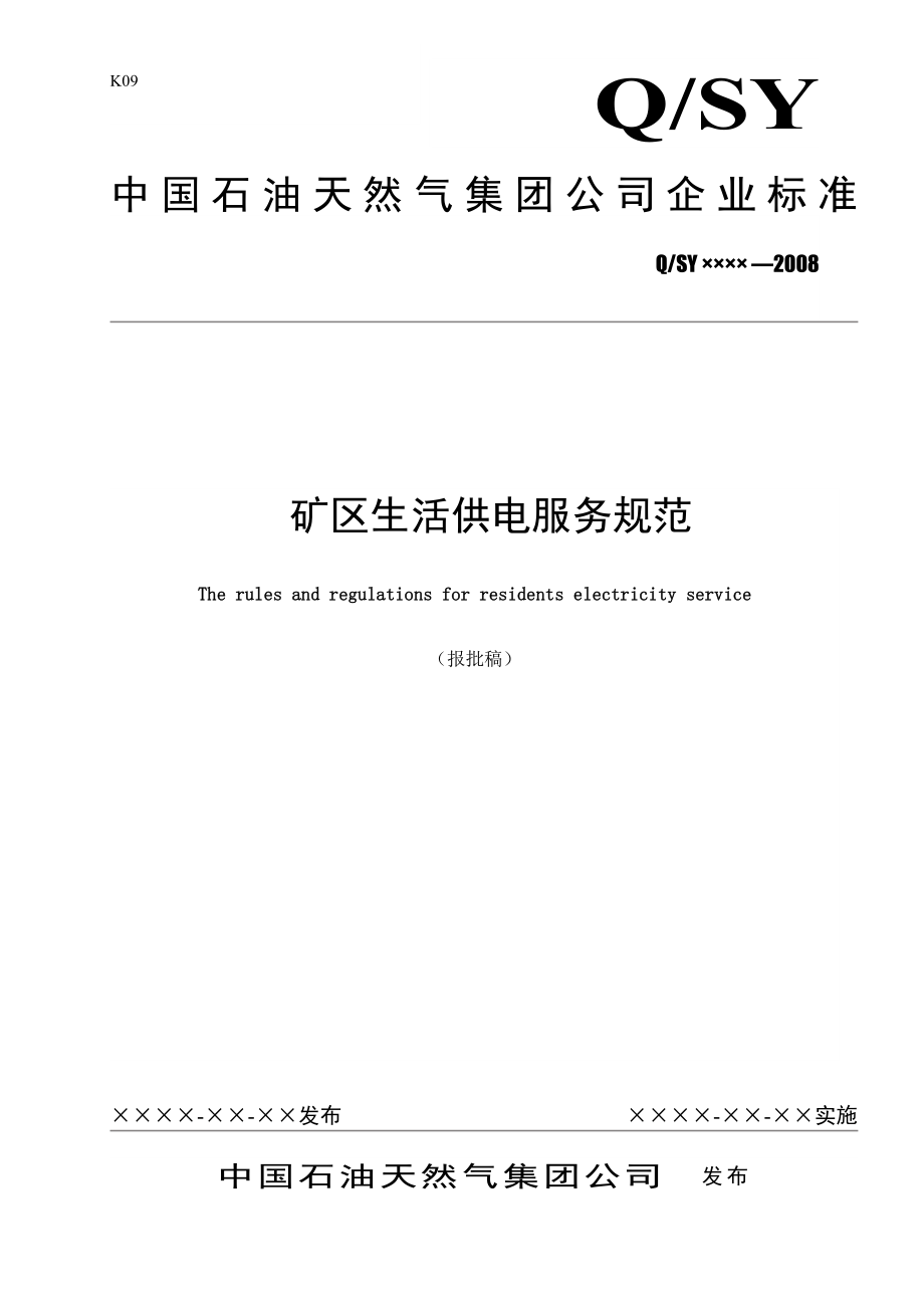 供电管理服务规范(报批稿).doc_第1页