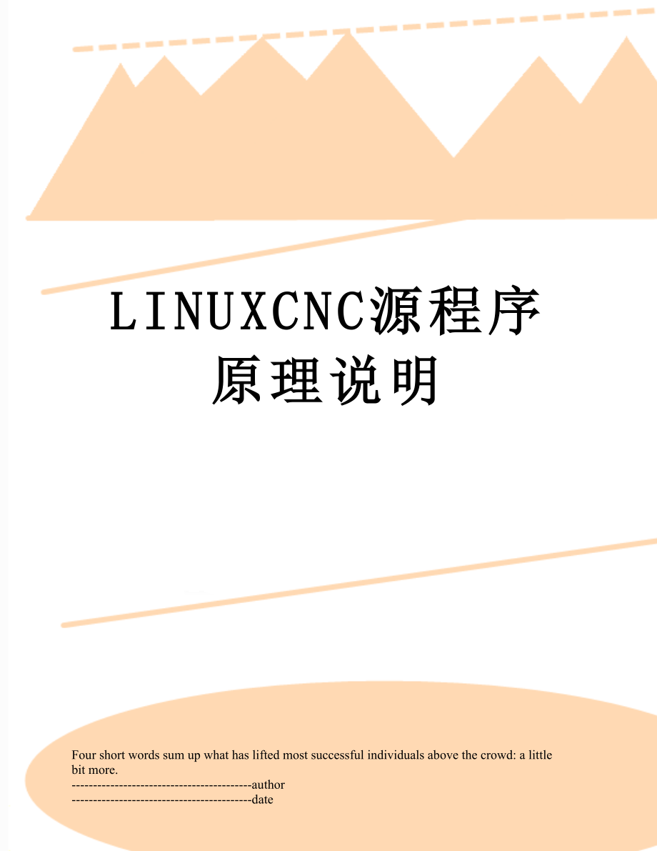 最新LINUXCNC源程序原理说明.docx_第1页