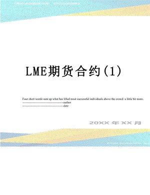 最新LME期货合约(1).docx
