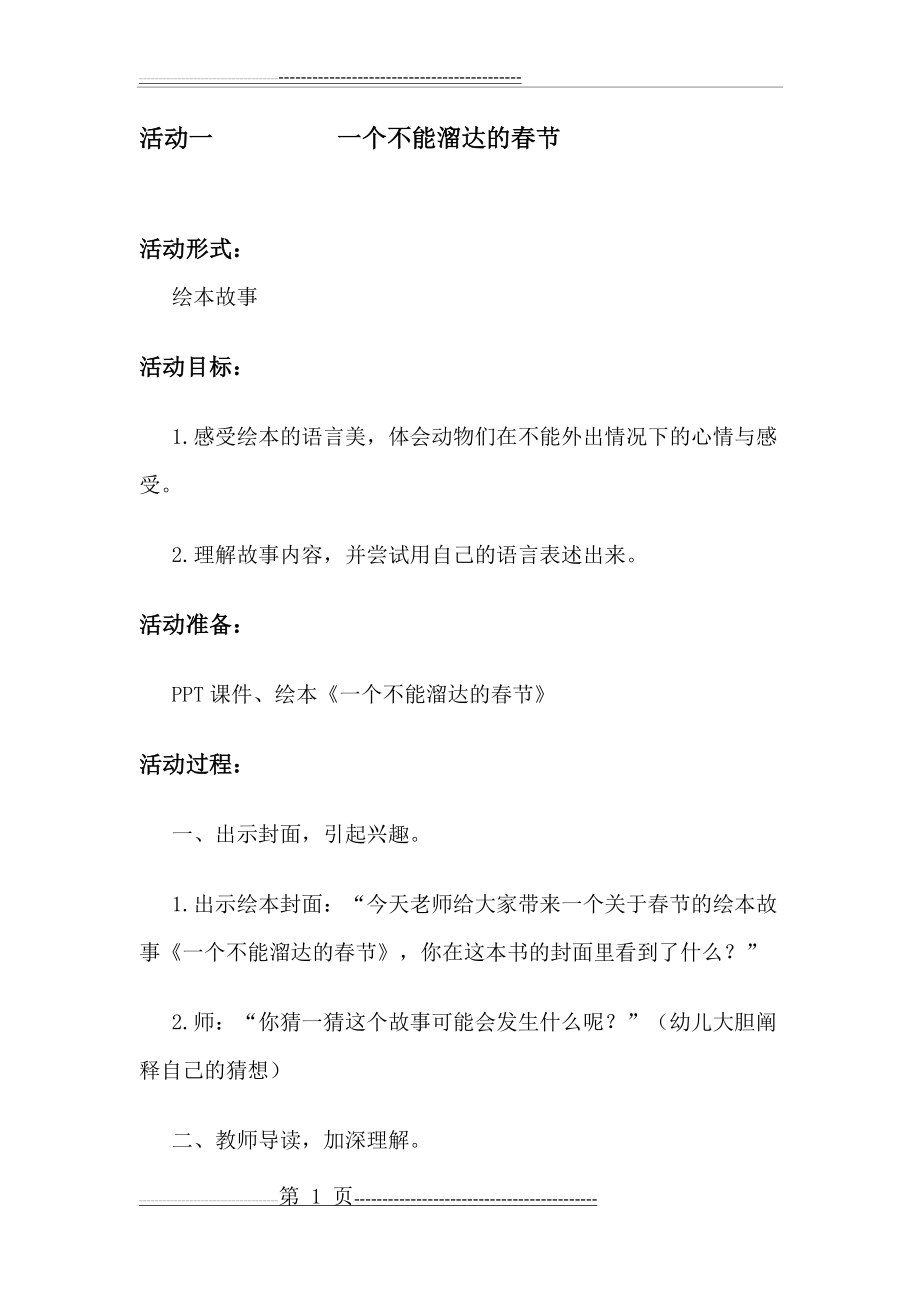 一个不能溜达的春节教案(4页).doc_第1页