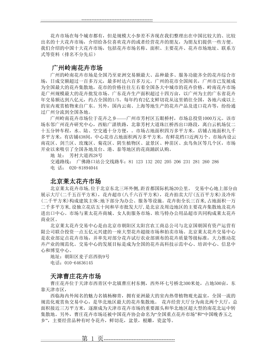 中国十大花卉市场(4页).doc_第1页