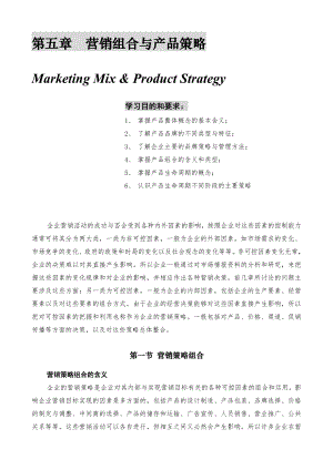 第五章-营销组合与产品策略.doc