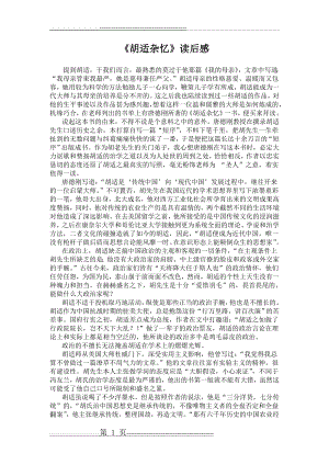 胡适杂忆读后感(2页).doc
