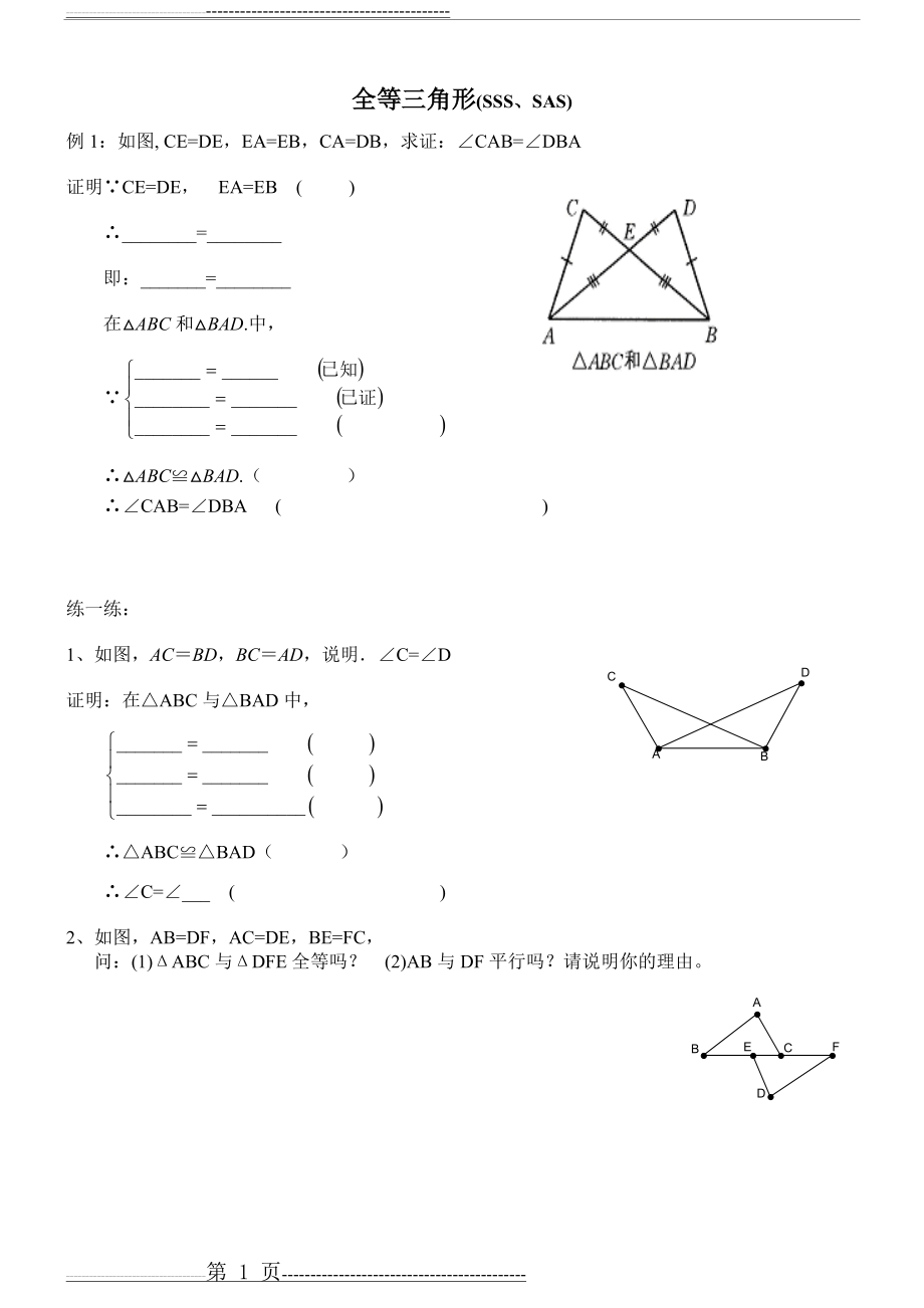 三角形全等的判定(SSS、SAS) 习题(4页).doc_第1页