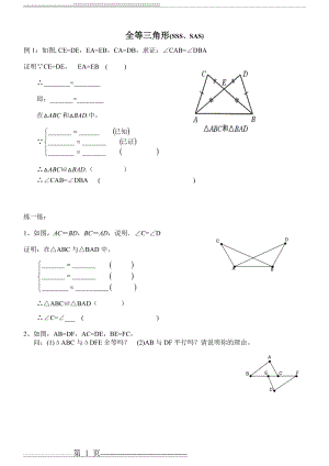 三角形全等的判定(SSS、SAS) 习题(4页).doc