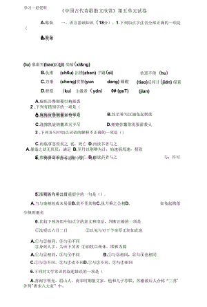 中国古代诗歌散文欣赏第五单元测试题(含答案).docx