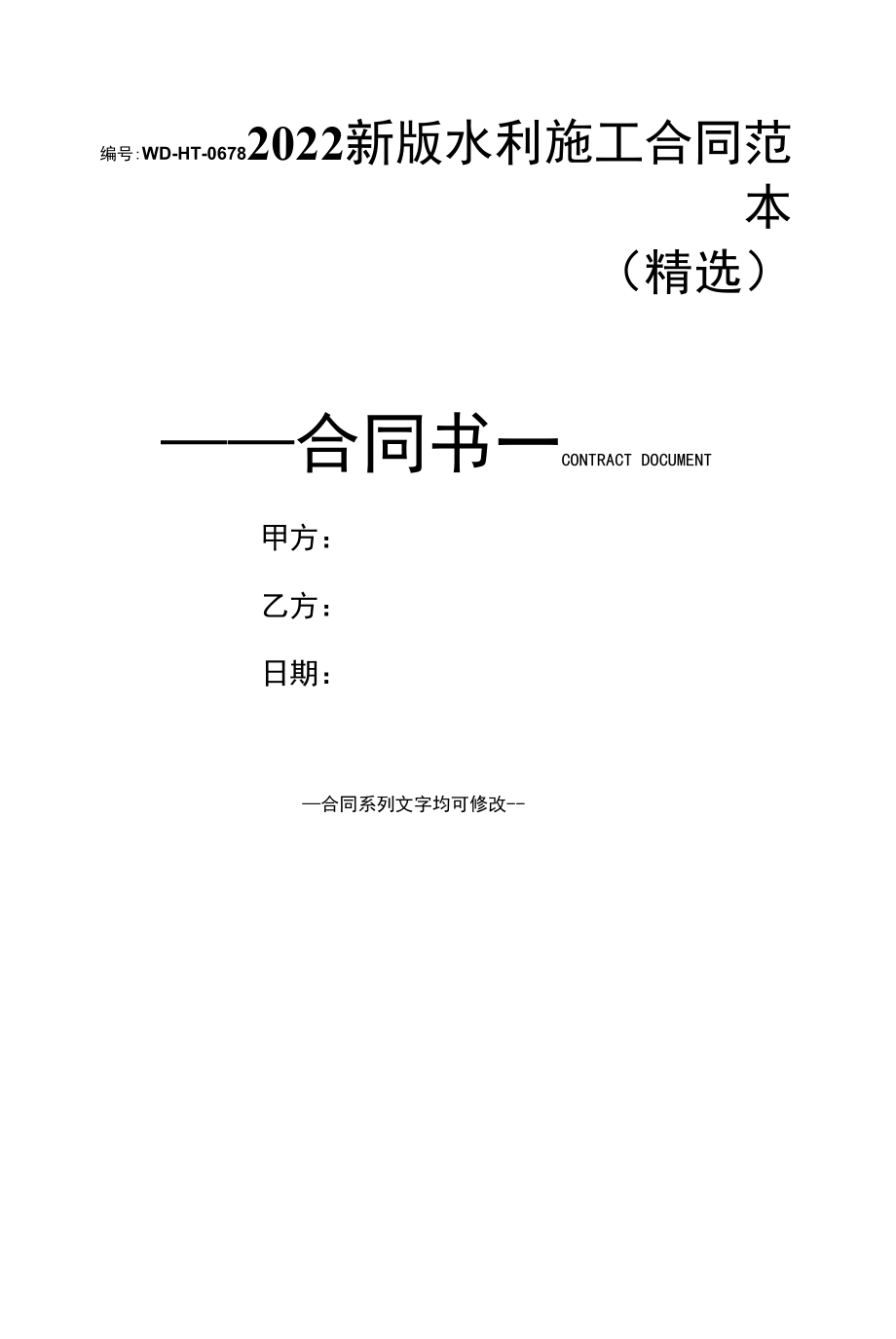 2022新版水利施工合同范本(精选).docx_第1页