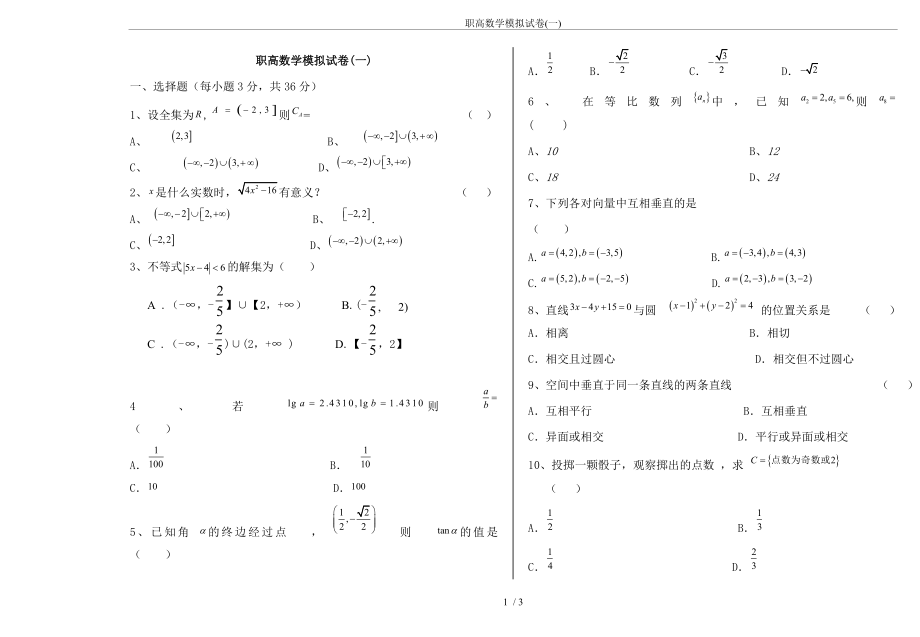 职高数学模拟试卷(一).doc_第1页