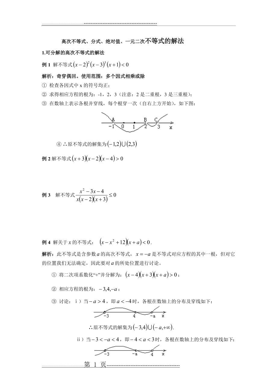 一元二次不等式、分式、绝对值、简单高次不等式的解法(7页).doc_第1页